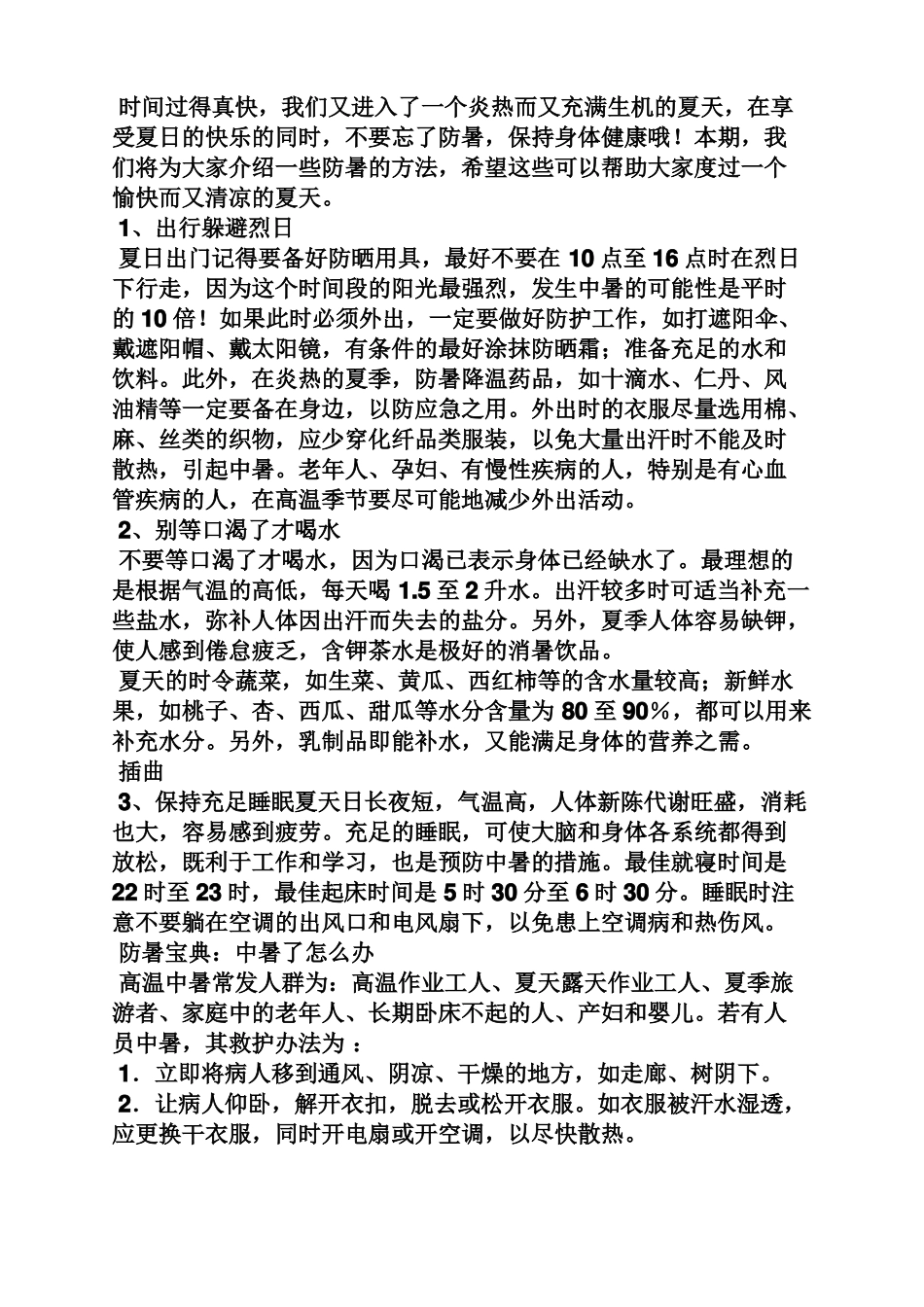 小学生夏季广播稿_第2页