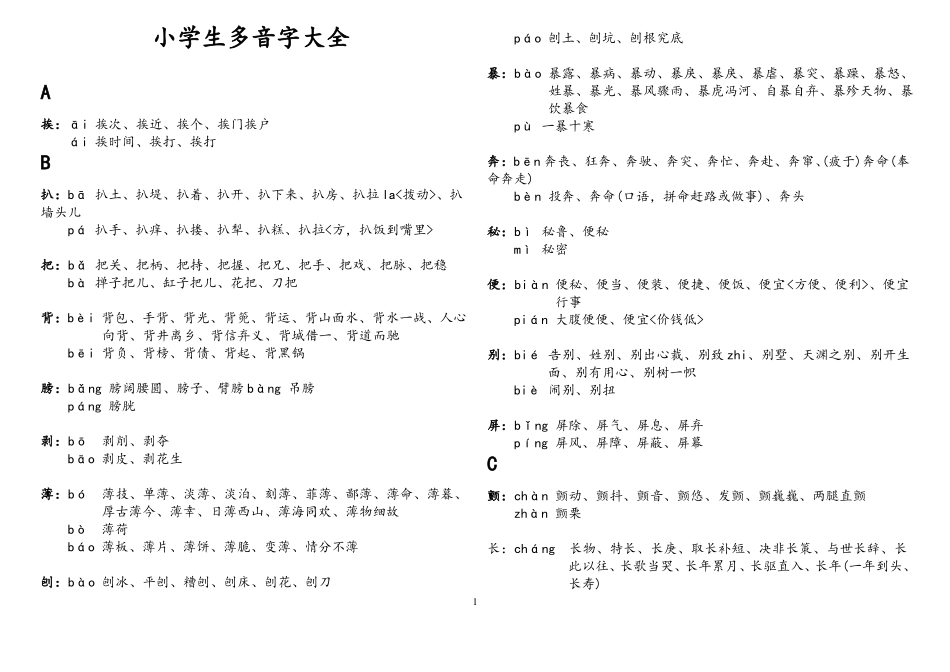 小学生多音字大全_第1页