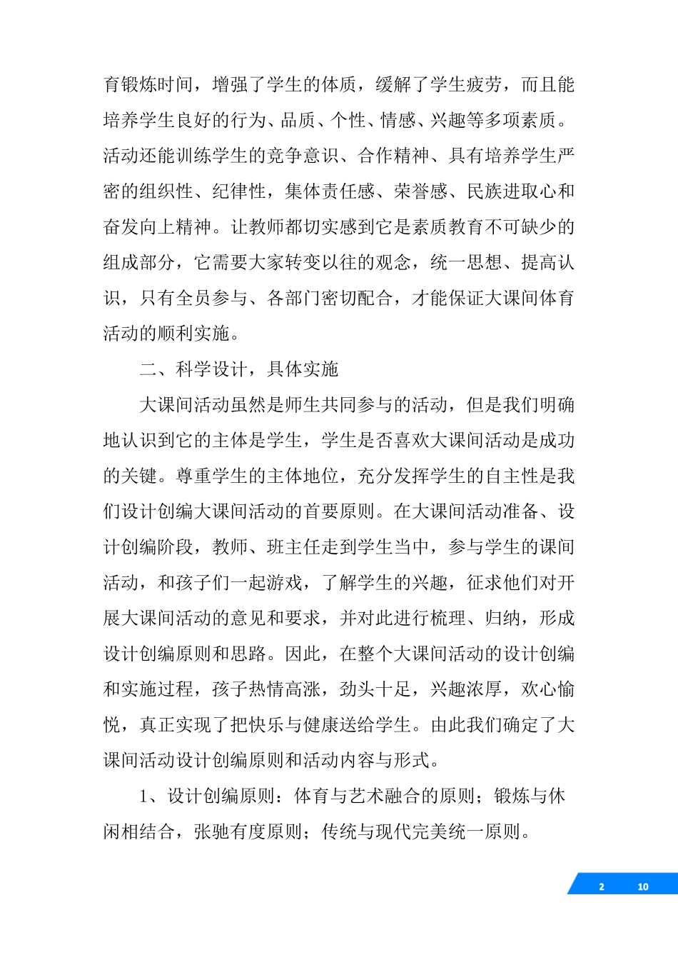 小学生大课间活动总结_第2页