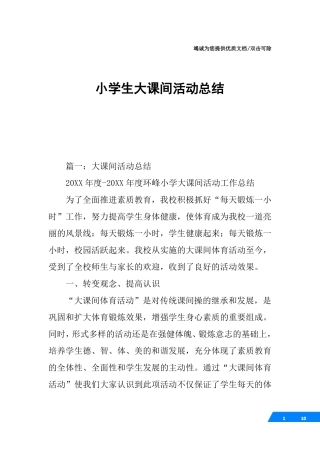 小学生大课间活动总结