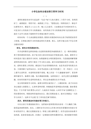 小学生如何合理地安排学习时间、假期时间