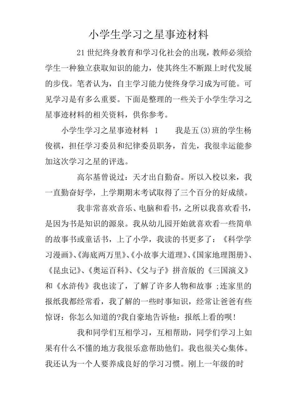 小学生学习之星事迹材料_第1页
