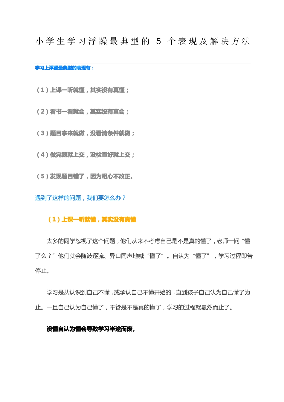 小学生学习浮躁最典型的个表现及解决方法_第1页