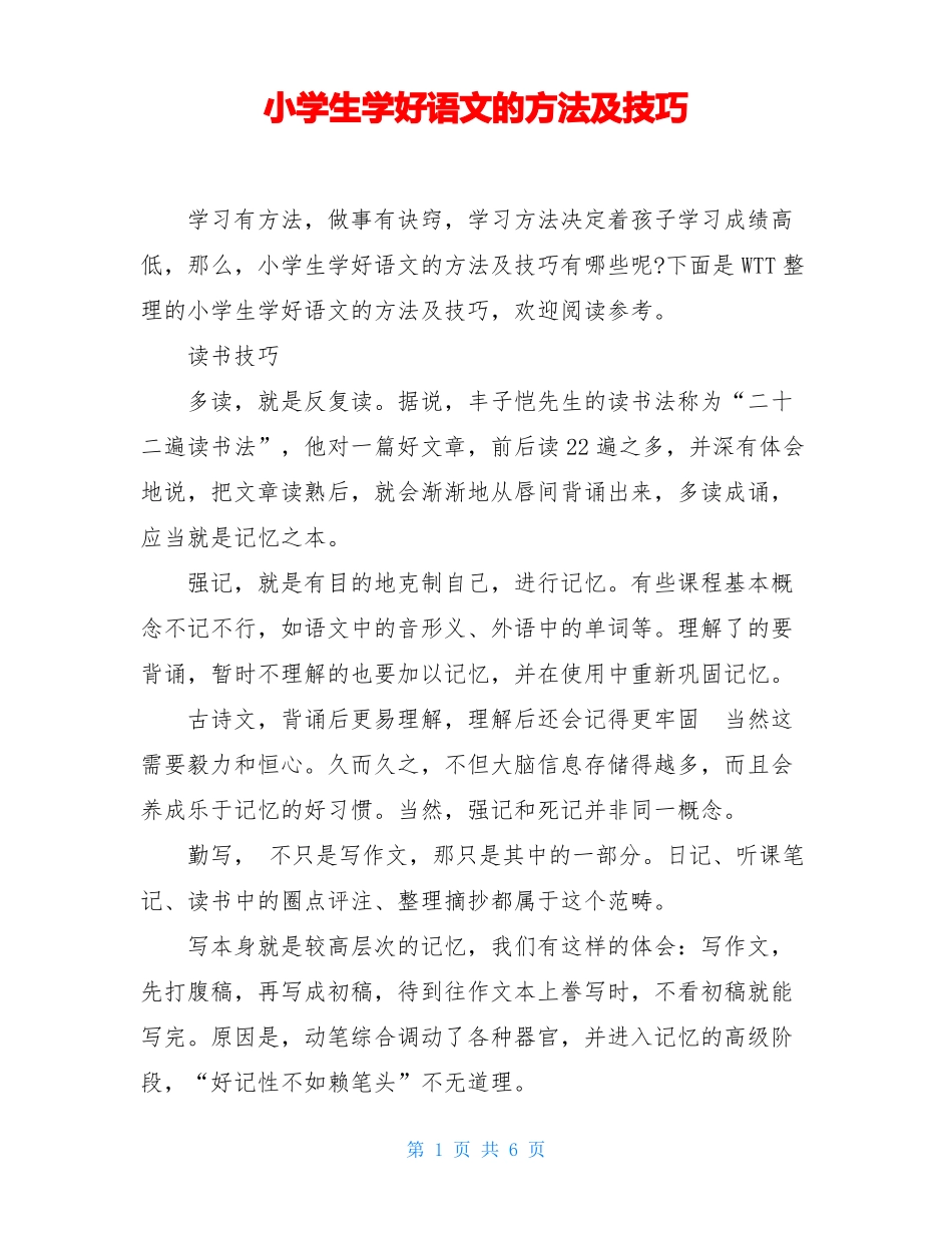 小学生学好语文的方法及技巧_第1页