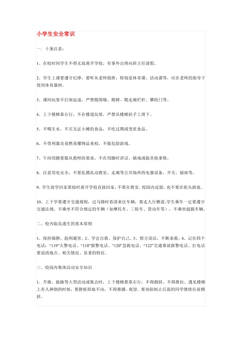 小学生安全常识_第1页