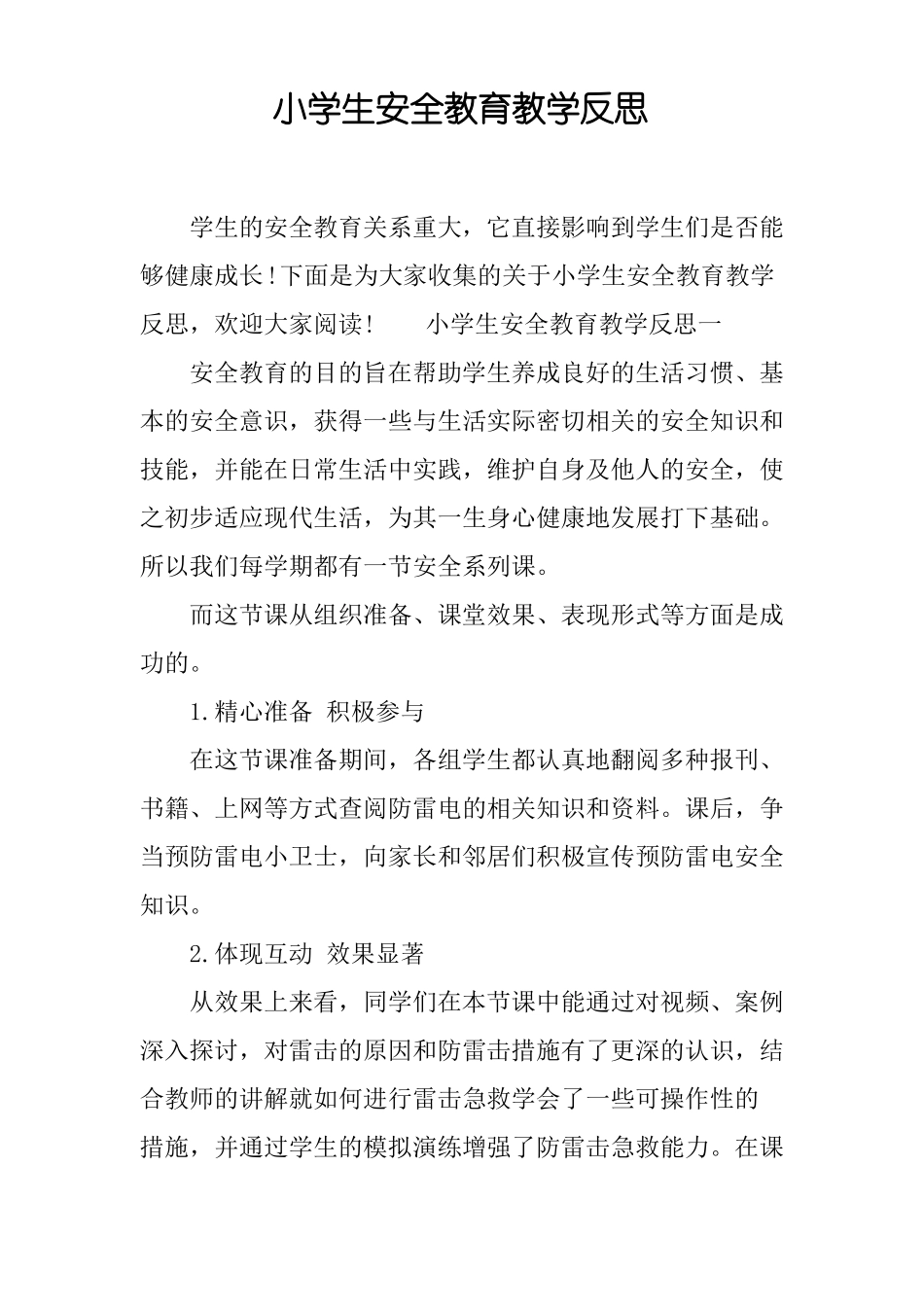 小学生安全教育教学反思_第1页