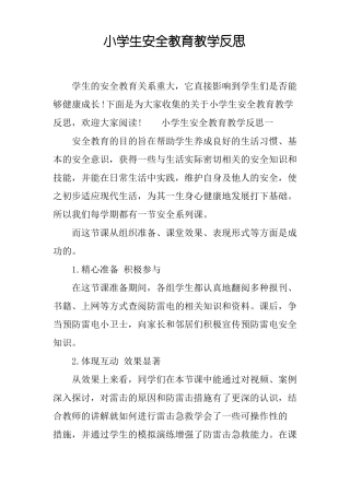 小学生安全教育教学反思