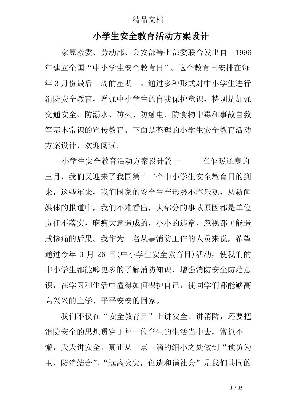 小学生安全教育活动方案设计_第1页