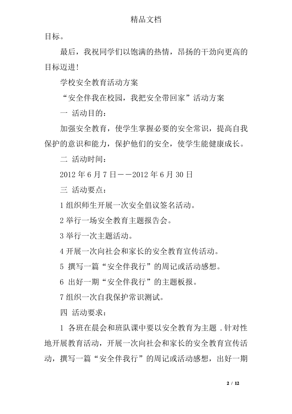 小学生安全教育活动方案设计_第2页