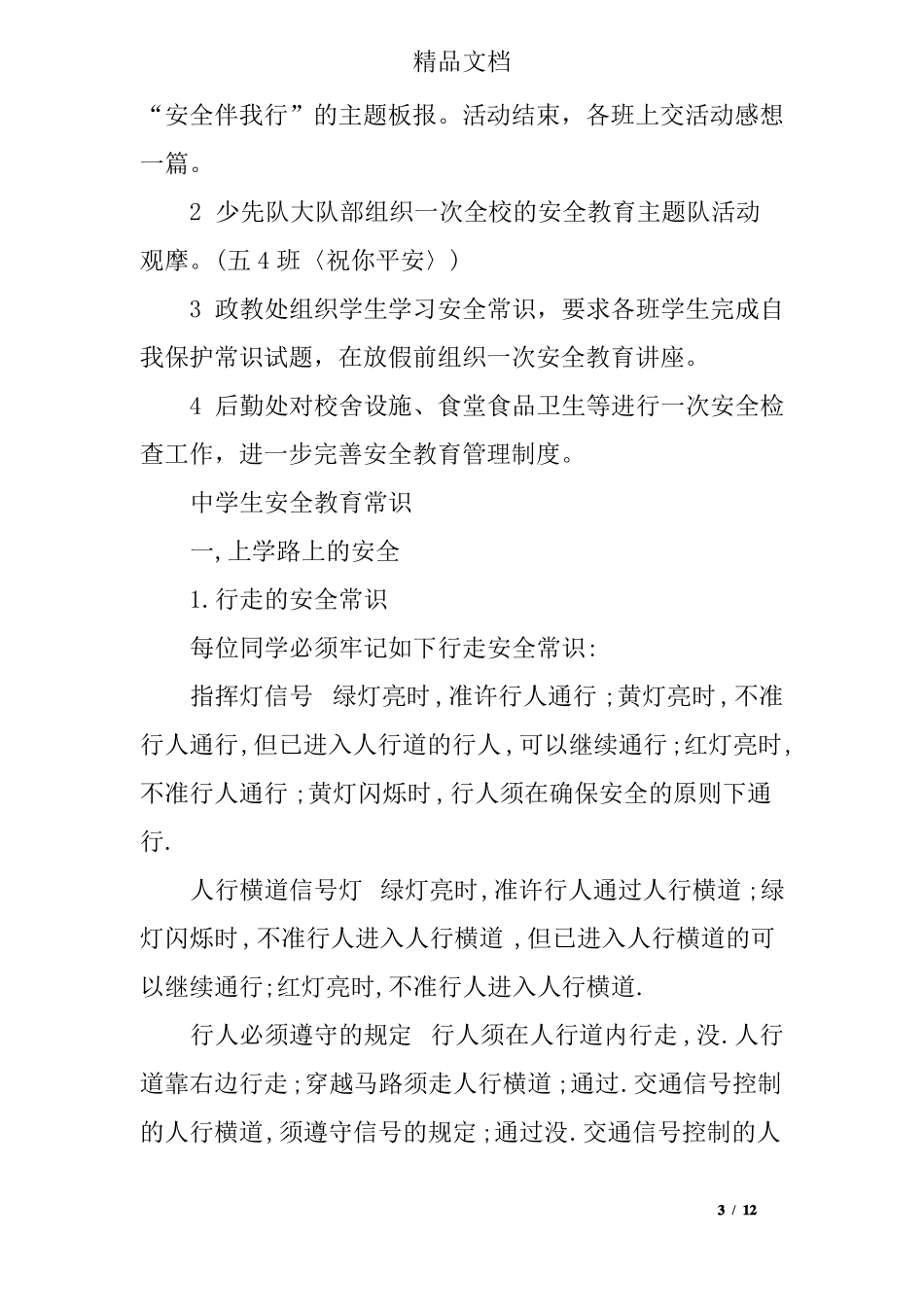 小学生安全教育活动方案设计_第3页