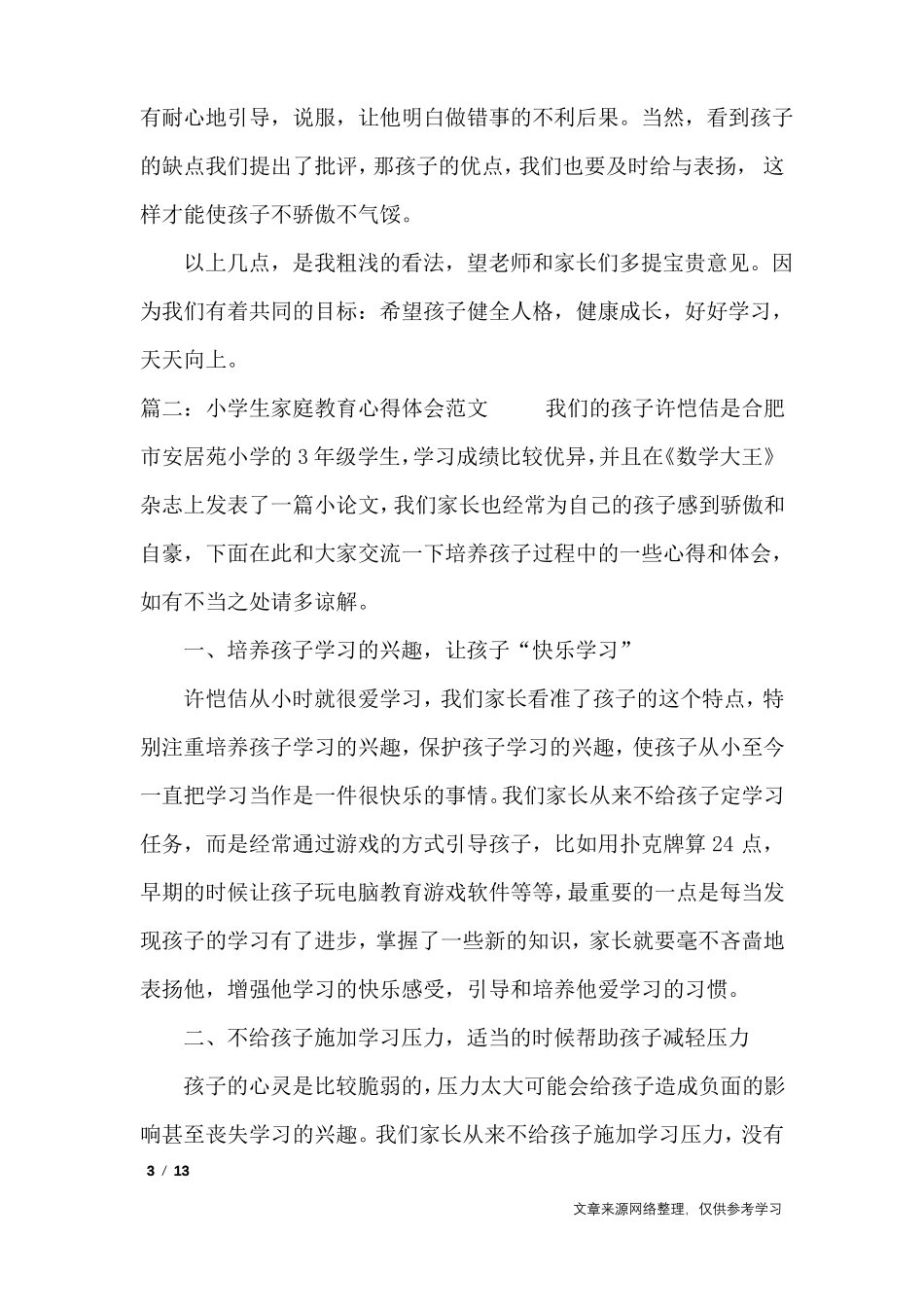 小学生家庭教育心得体会5篇_心得体会_第3页