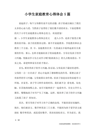 小学生家庭教育心得体会5篇_心得体会