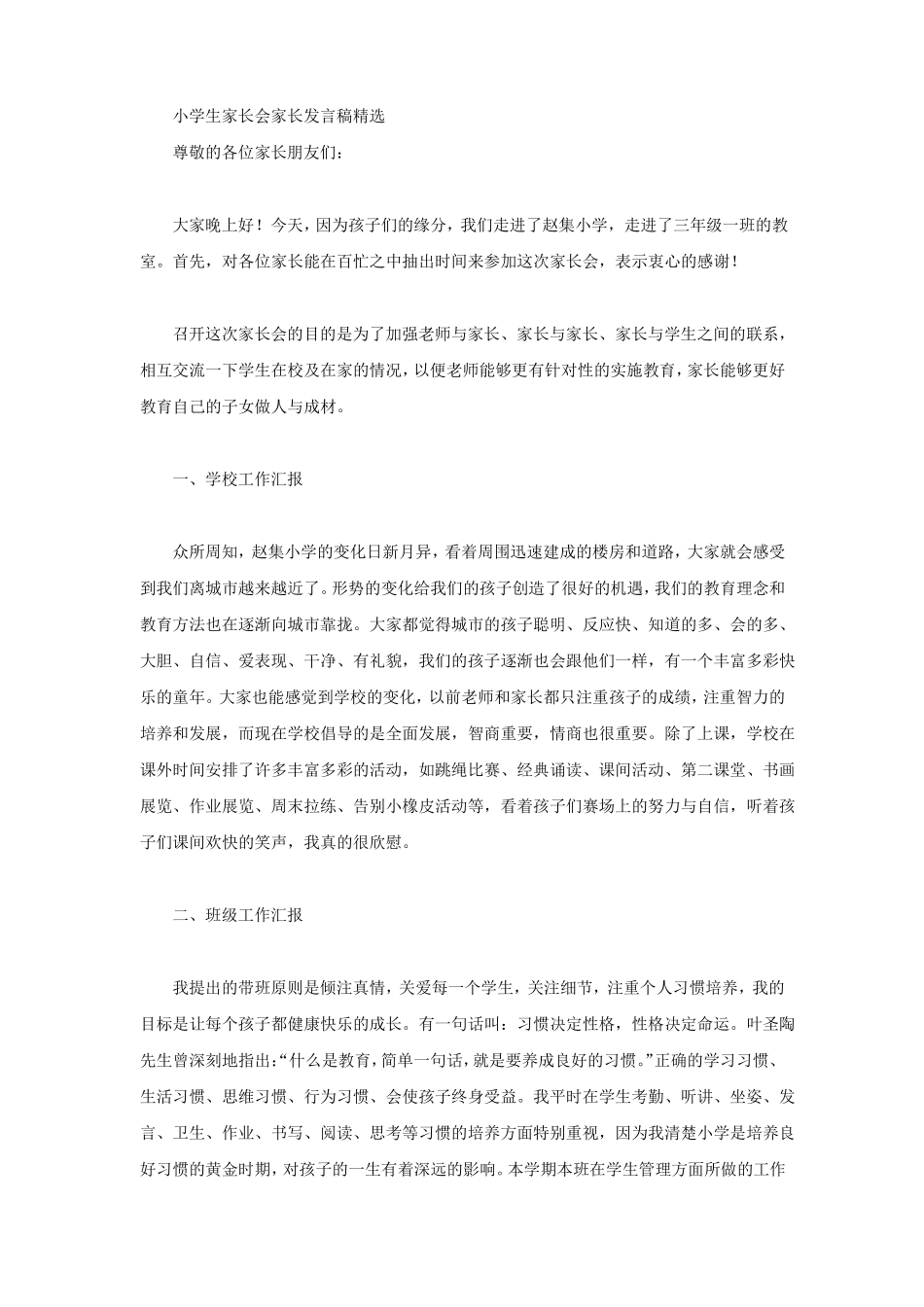 小学生家长会家长发言稿精选_第1页