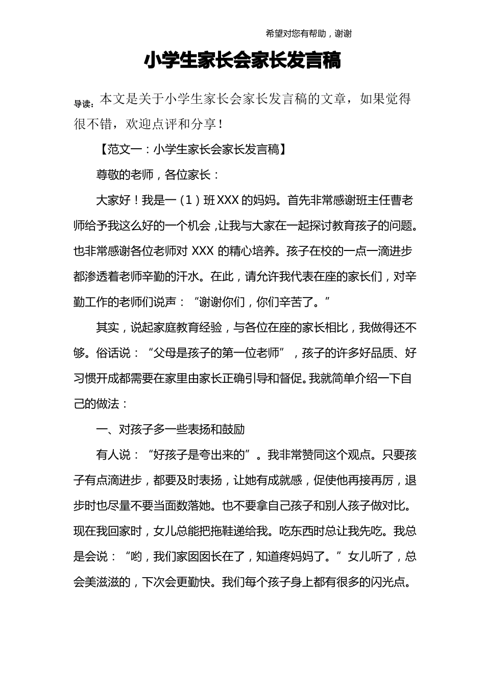 小学生家长会家长发言稿_第1页