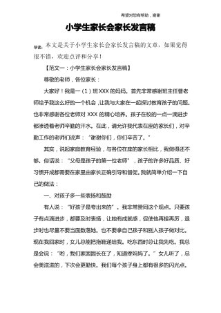 小学生家长会家长发言稿