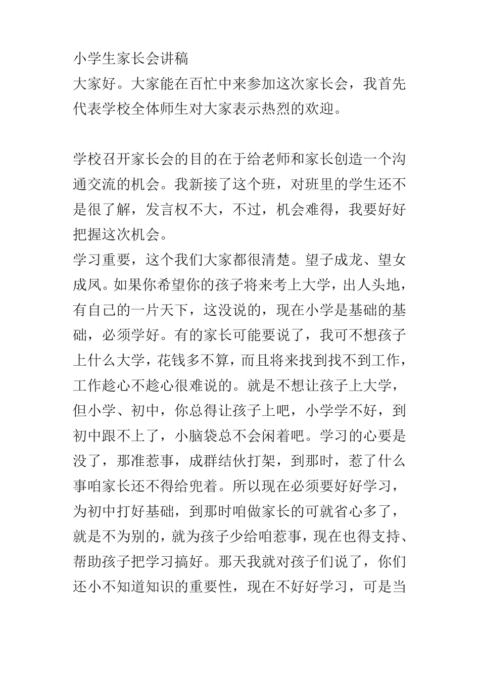 小学生家长会讲稿_第1页