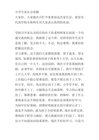 小学生家长会讲稿