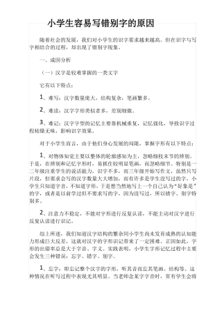 小学生容易写错别字的原因