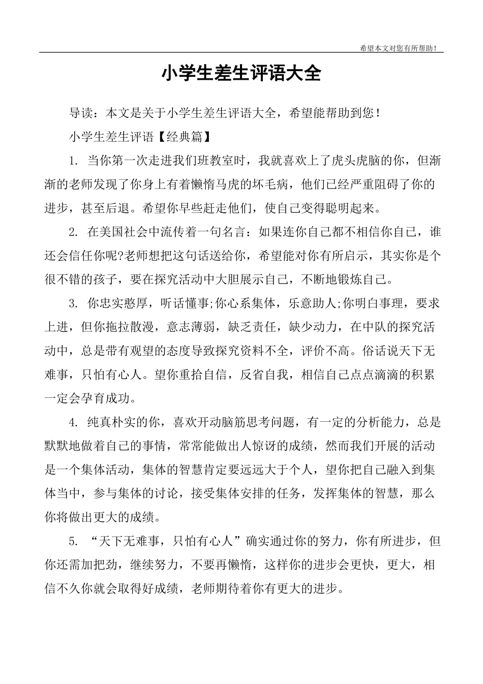 小学生差生评语大全_第1页