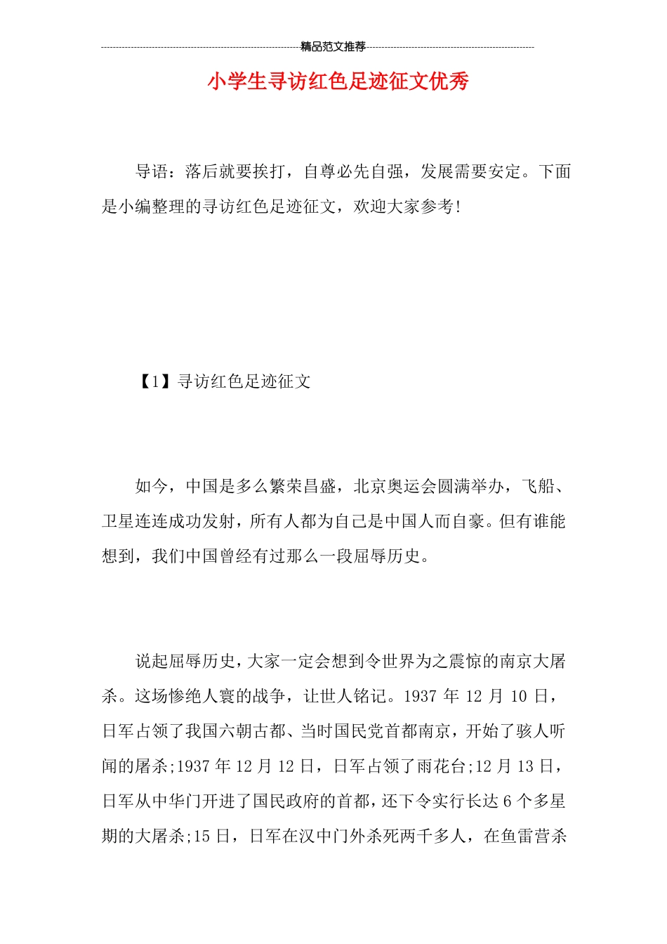 小学生寻访红色足迹征文优秀_第1页