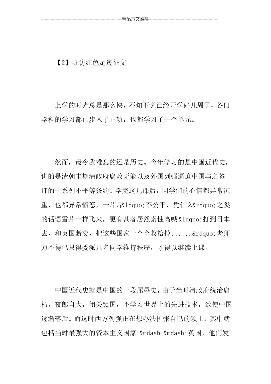 小学生寻访红色足迹征文优秀_第3页