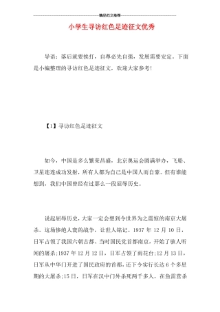 小学生寻访红色足迹征文优秀