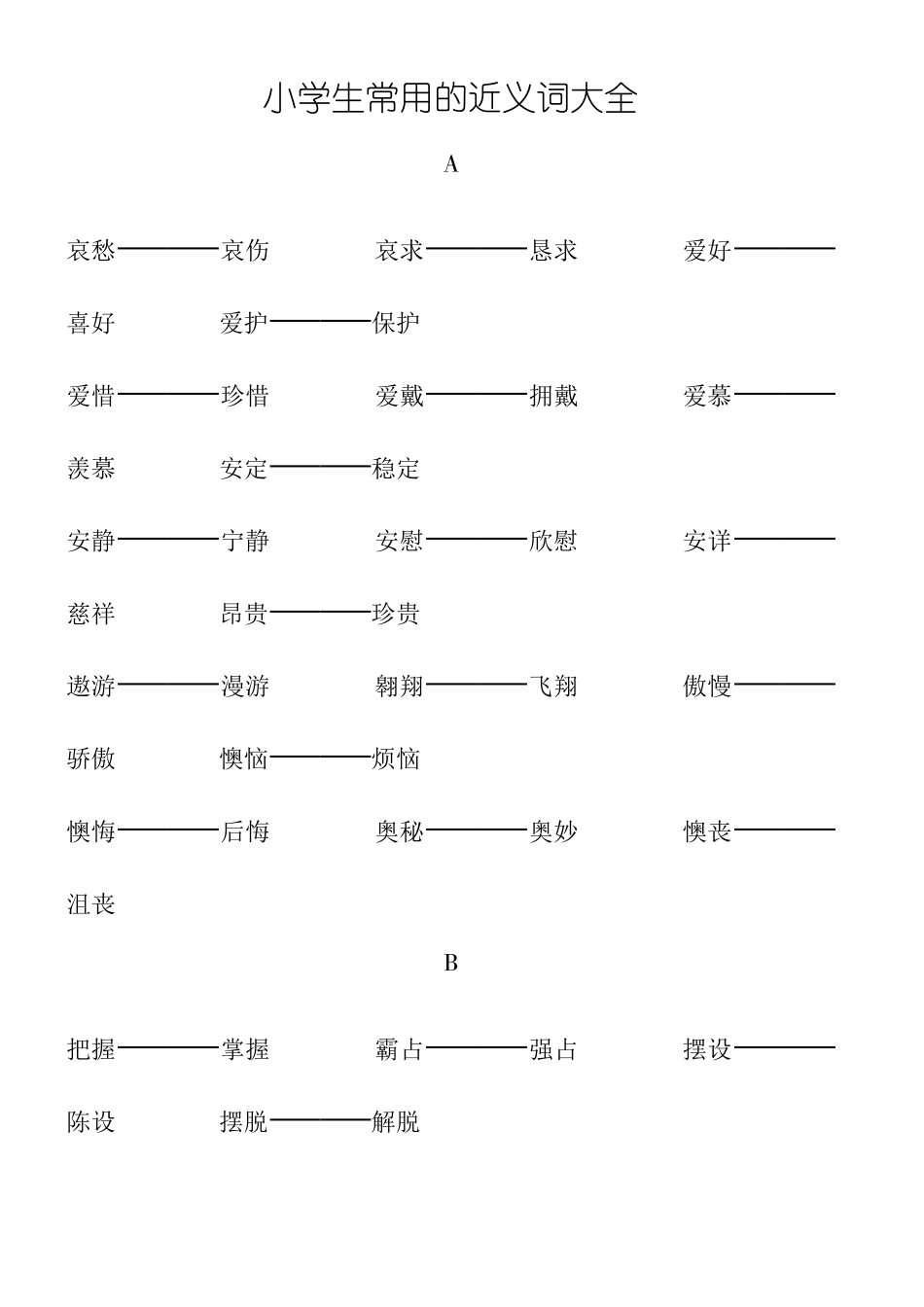 小学生常用的近反义词大全_第1页