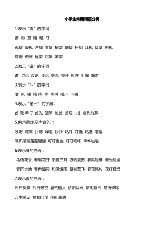 小学生常用词语分类