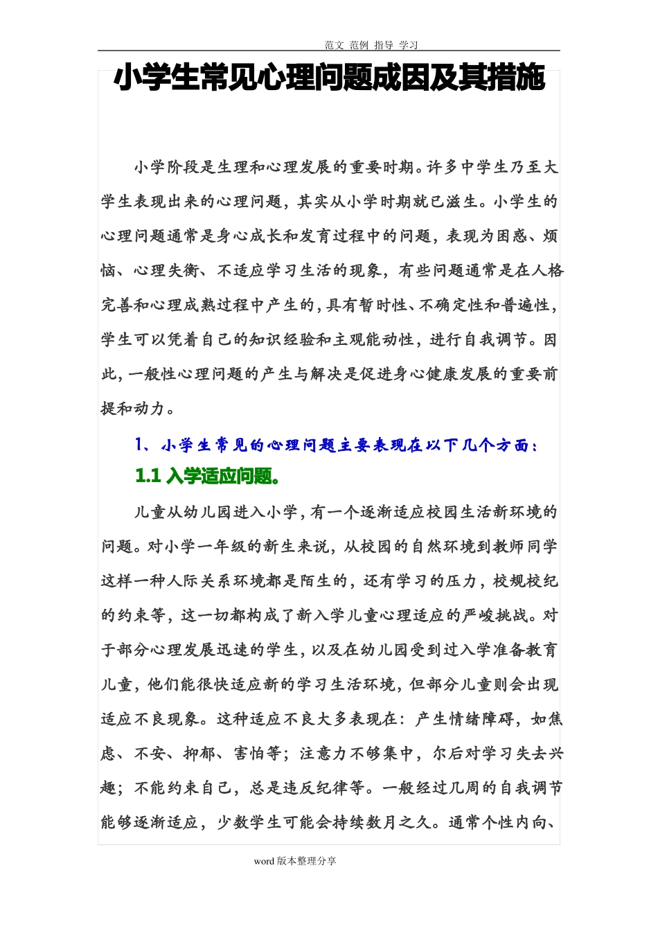 小学生常见心理问题成因及措施方案_第1页
