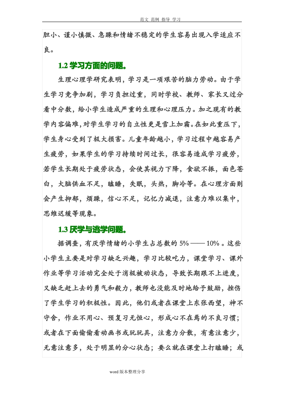 小学生常见心理问题成因及措施方案_第2页