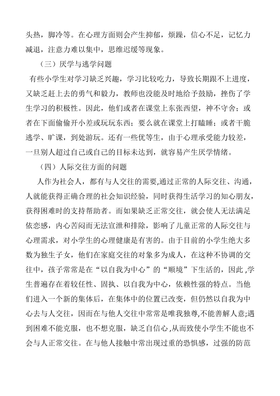 小学生常见心理问题成因和应对措施_第2页