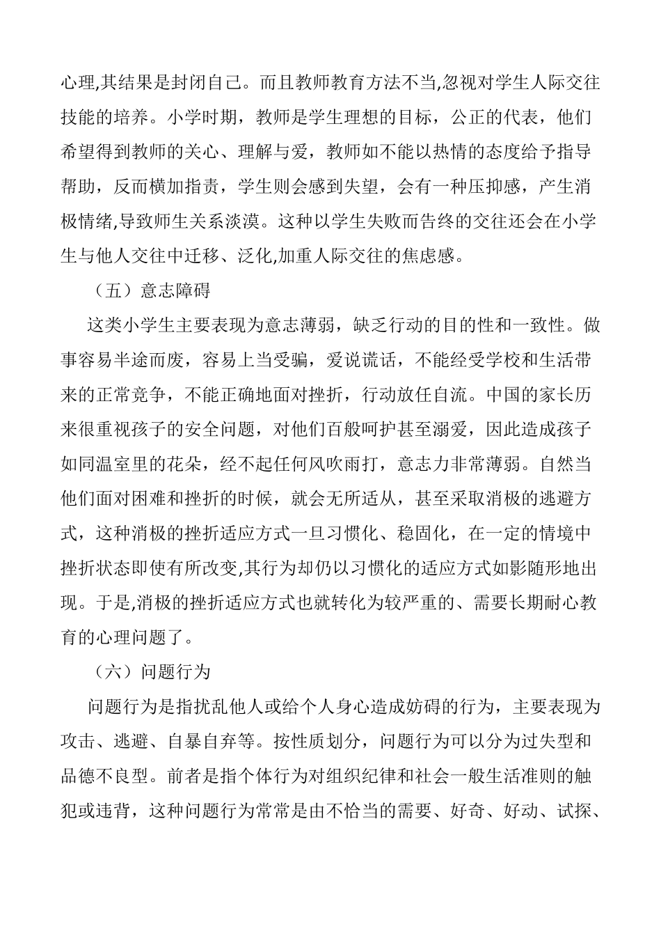 小学生常见心理问题成因和应对措施_第3页