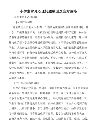 小学生常见心理问题成因和应对措施
