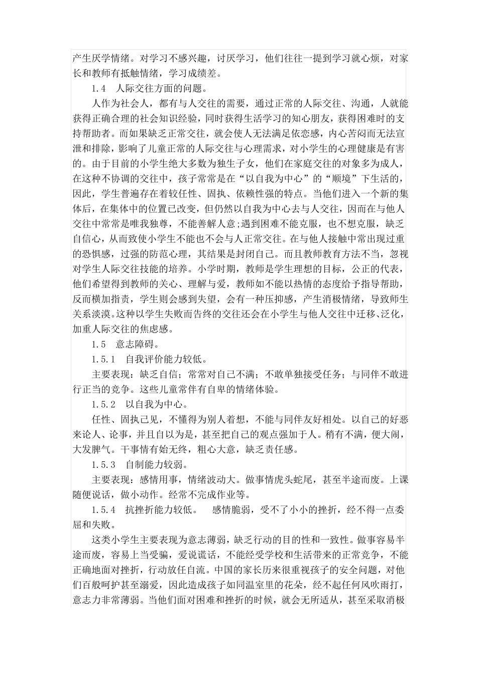 小学生常见心理问题成因及其措施_第2页