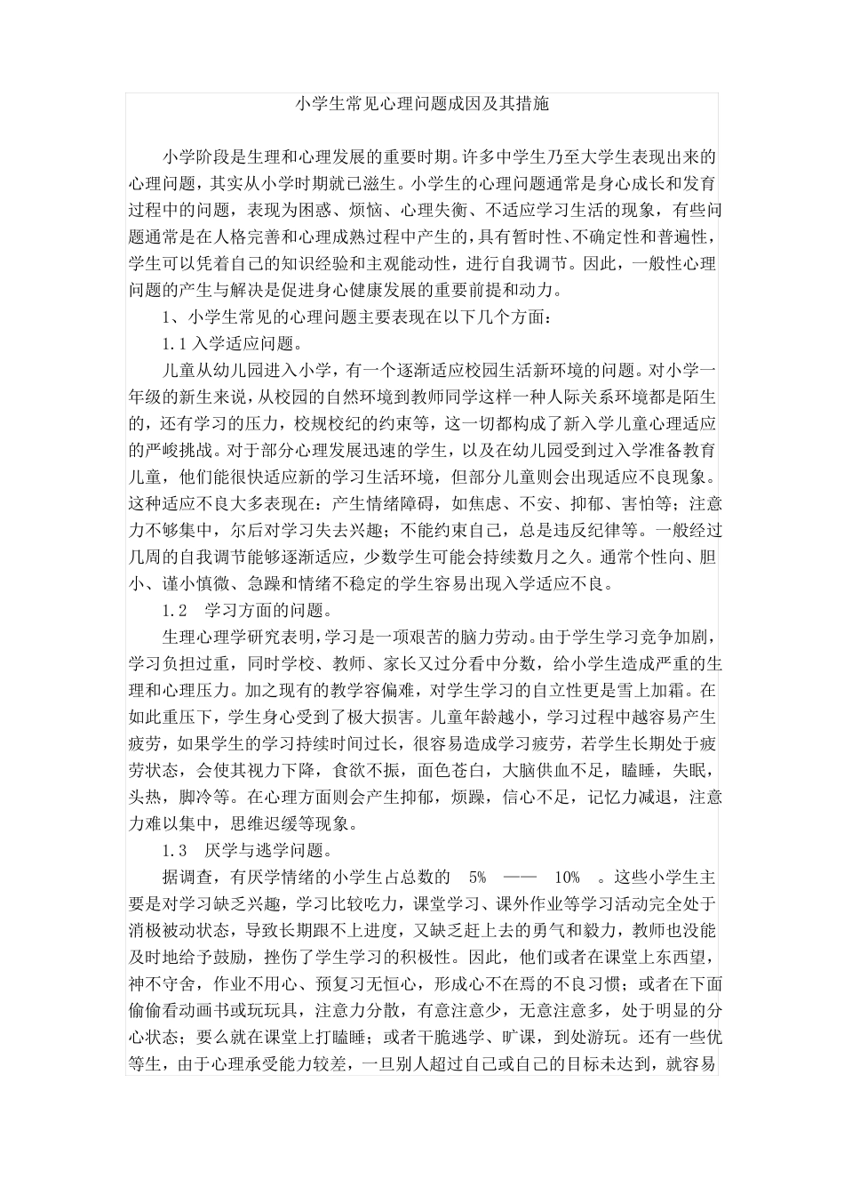 小学生常见心理问题成因和措施_第1页