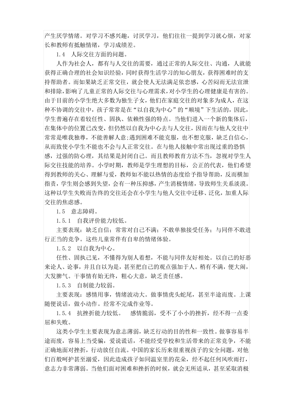 小学生常见心理问题成因和措施_第2页