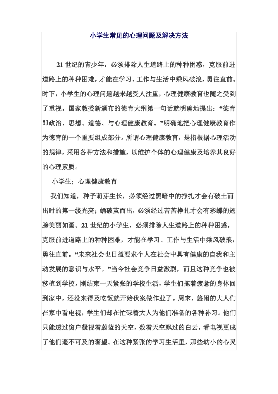 小学生常见的心理问题及解决方法_第1页