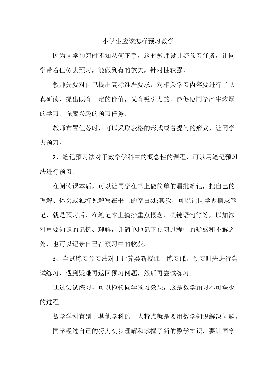 小学生应该怎样预习数学_第1页