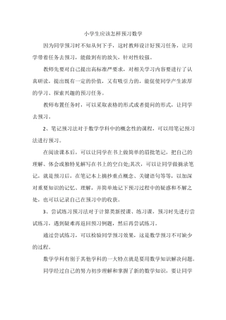 小学生应该怎样预习数学