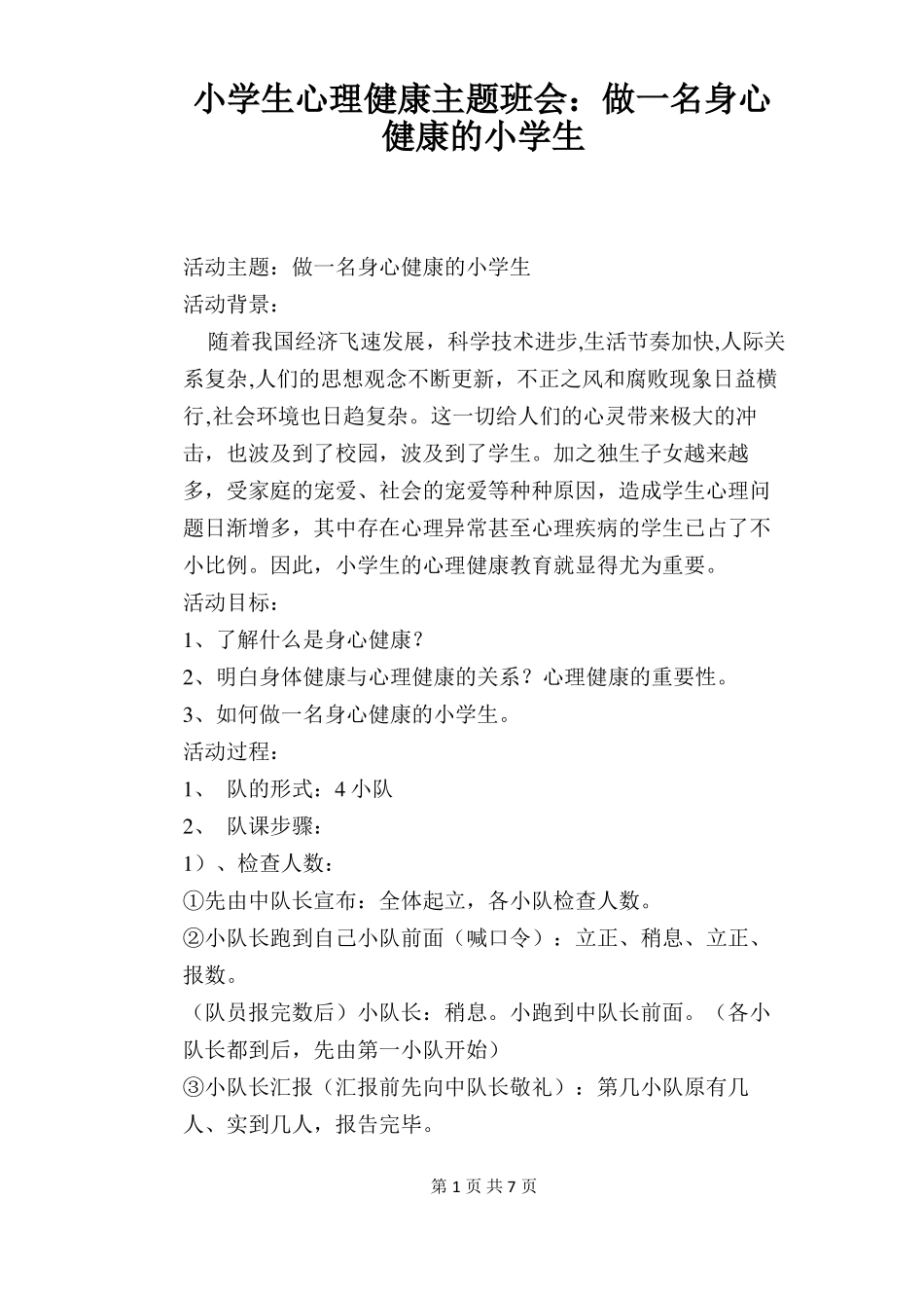 小学生心理健康主题班会：做一名身心健康的小学生_第1页