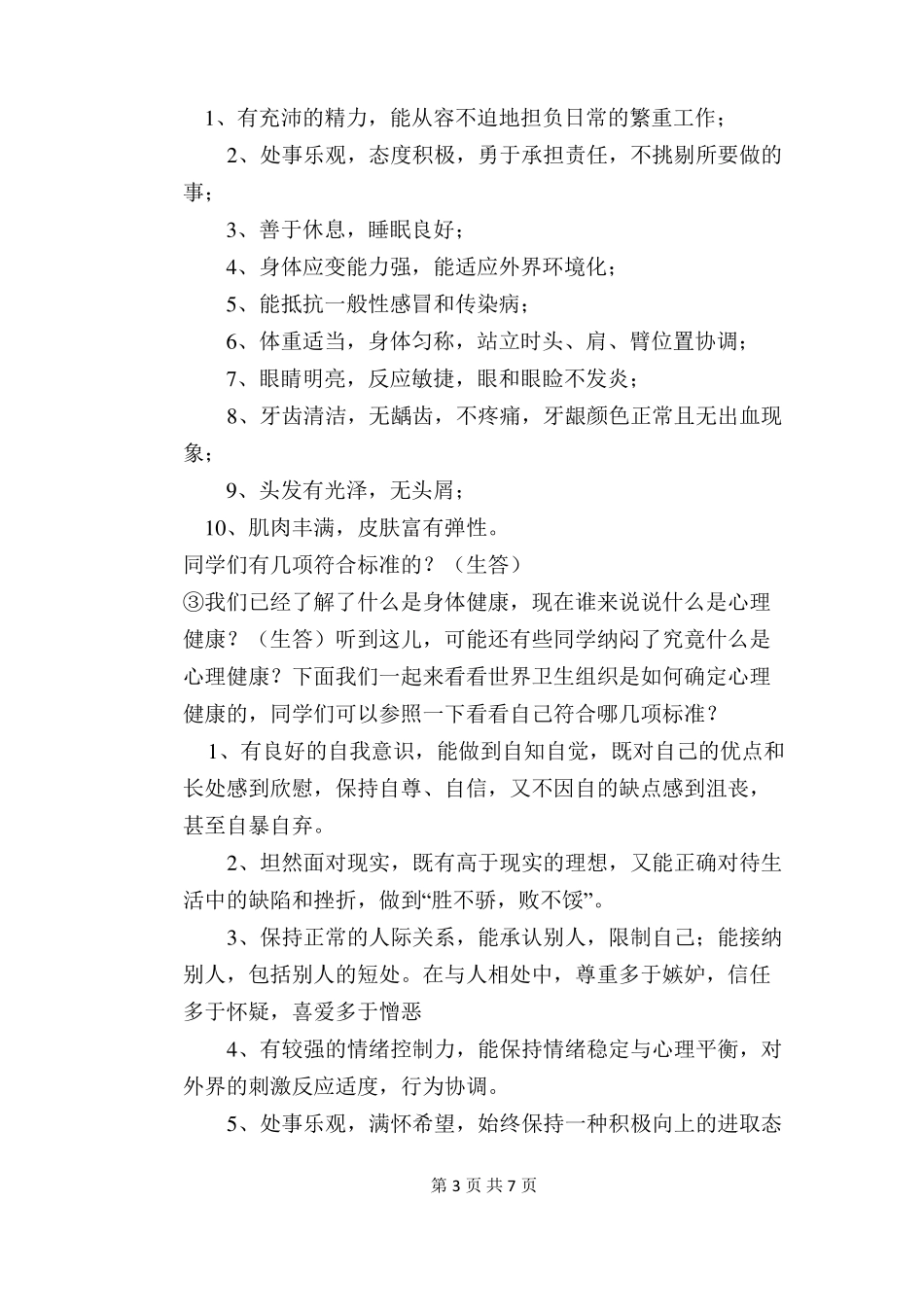 小学生心理健康主题班会：做一名身心健康的小学生_第3页