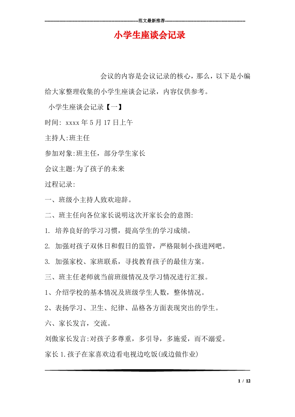 小学生座谈会记录_第1页