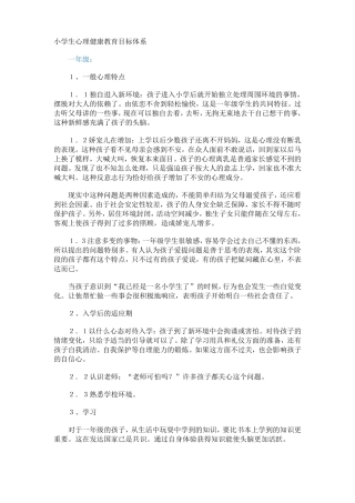 小学生心理健康教育目标体系