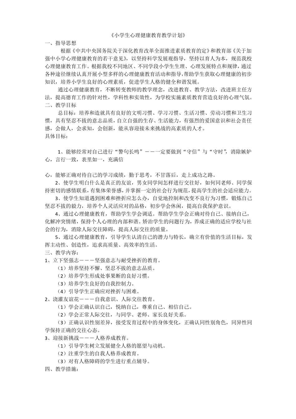 小学生心理健康教育教学计划_第1页