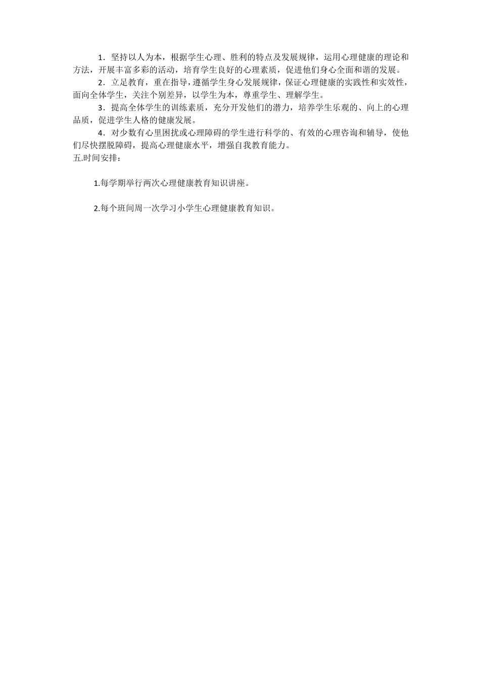 小学生心理健康教育教学计划_第2页