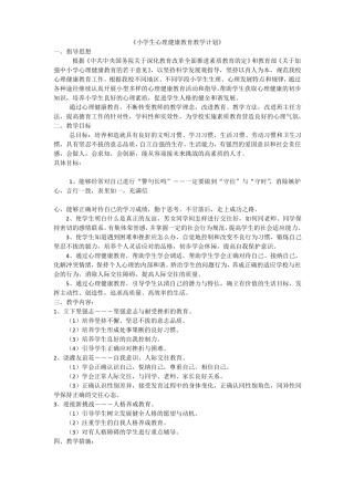 小学生心理健康教育教学计划