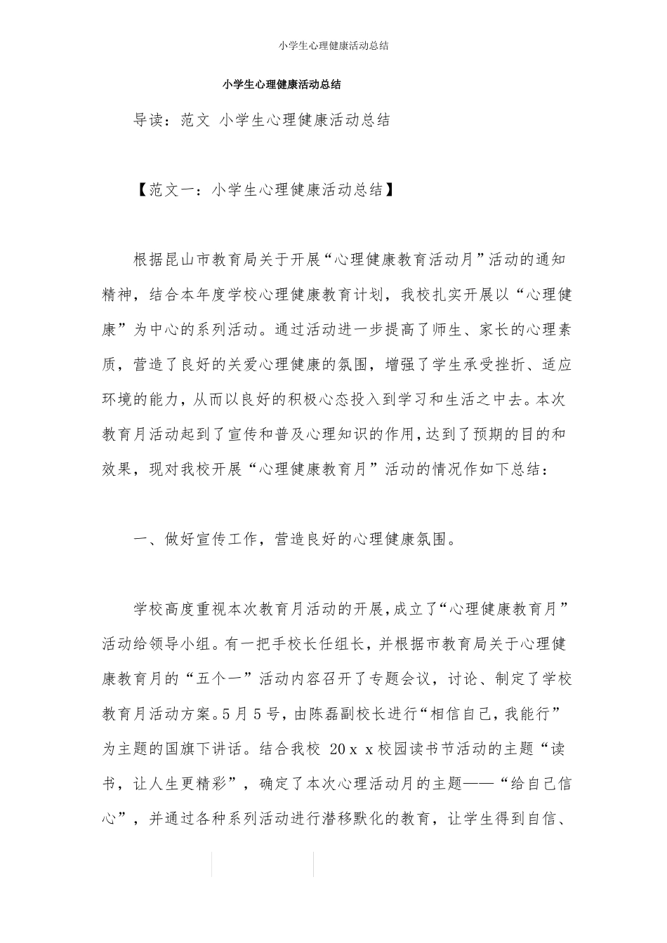 小学生心理健康活动总结_第1页