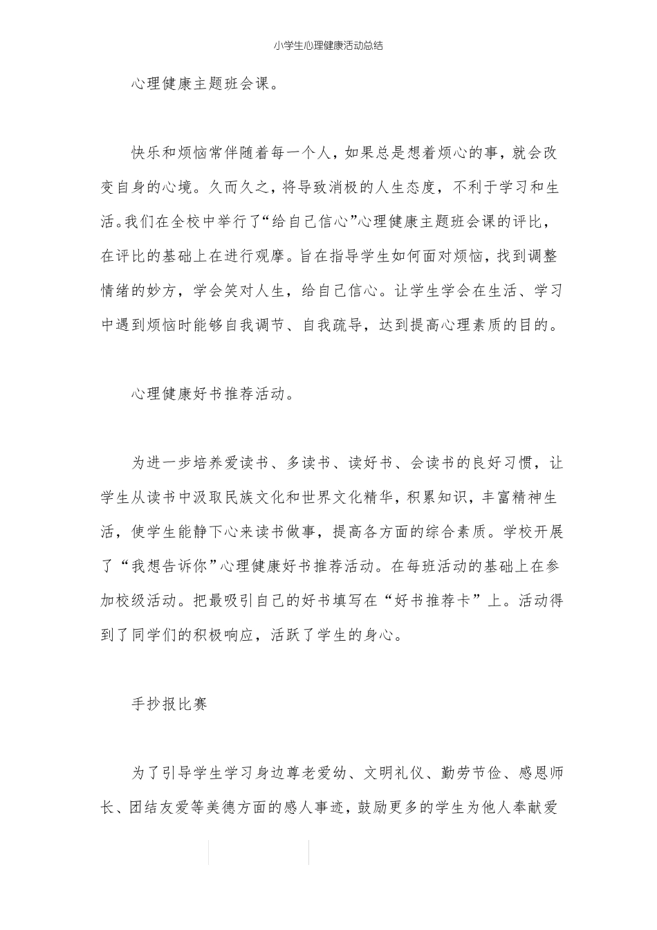 小学生心理健康活动总结_第3页