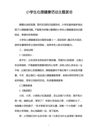 小学生心理健康活动主题班会