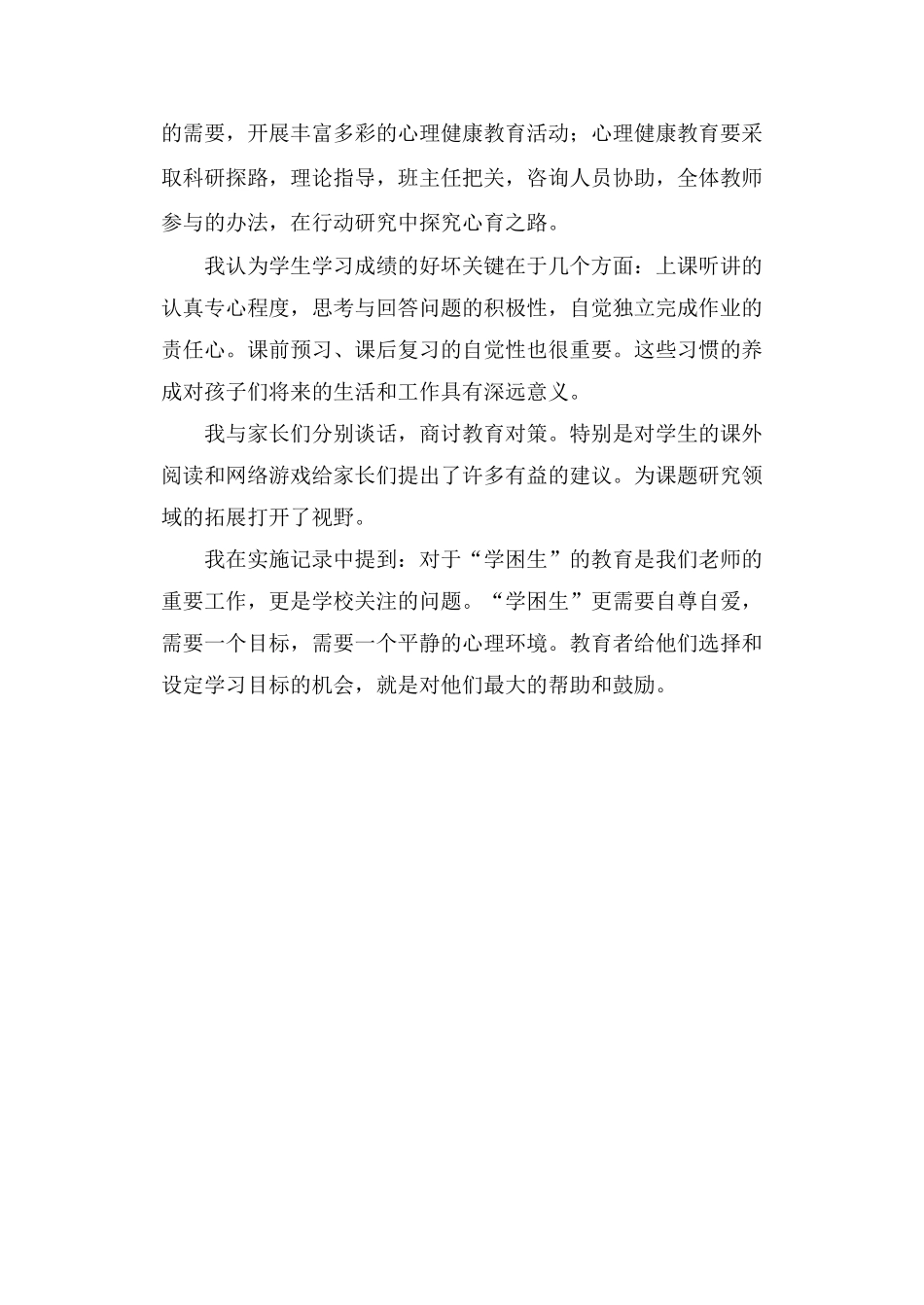 小学生心理健康教育试验阶段性总结3篇_第2页